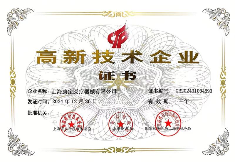 高新技術(shù)企業(yè)證書(shū)20241226_00.jpg