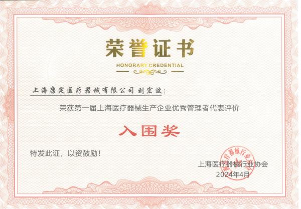 **屆上海醫(yī)療器械生產(chǎn)企業(yè)優(yōu)秀管理者代表入圍獎(jiǎng).jpg