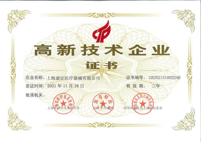 高新技術(shù)企業(yè)證書2021.11.18.jpg