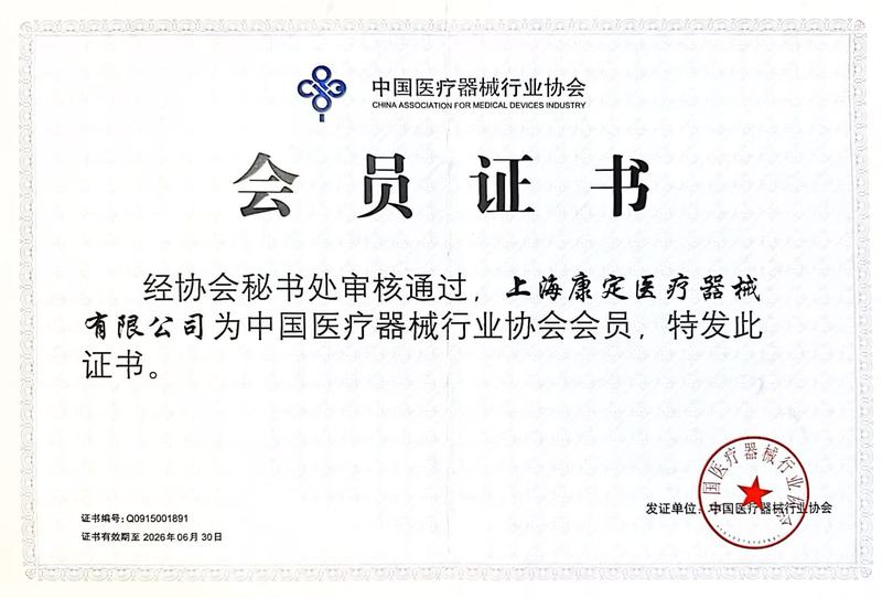 中國(guó)醫(yī)療器械行業(yè)會(huì)員證2506.jpg