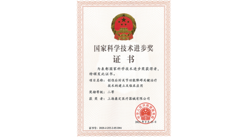国家科学技术进步奖证书（康定）.png